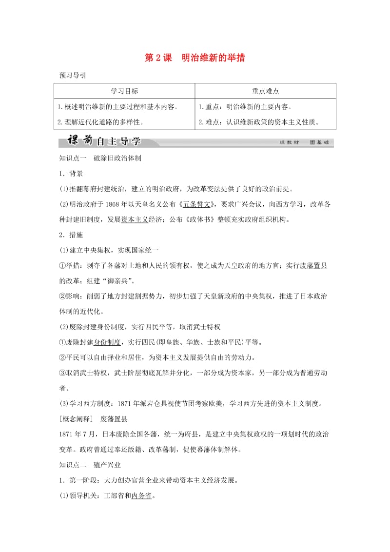 2018-2019学年高中历史 专题八 明治维新 8-2 明治维新的举措学案 人民版选修1 .doc_第1页