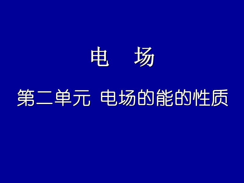 《电场的能的性质》PPT课件.ppt_第1页