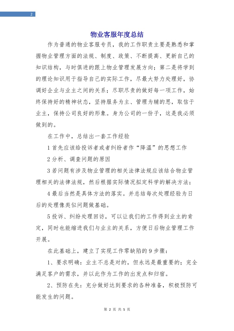 物业客服年度总结.doc_第2页