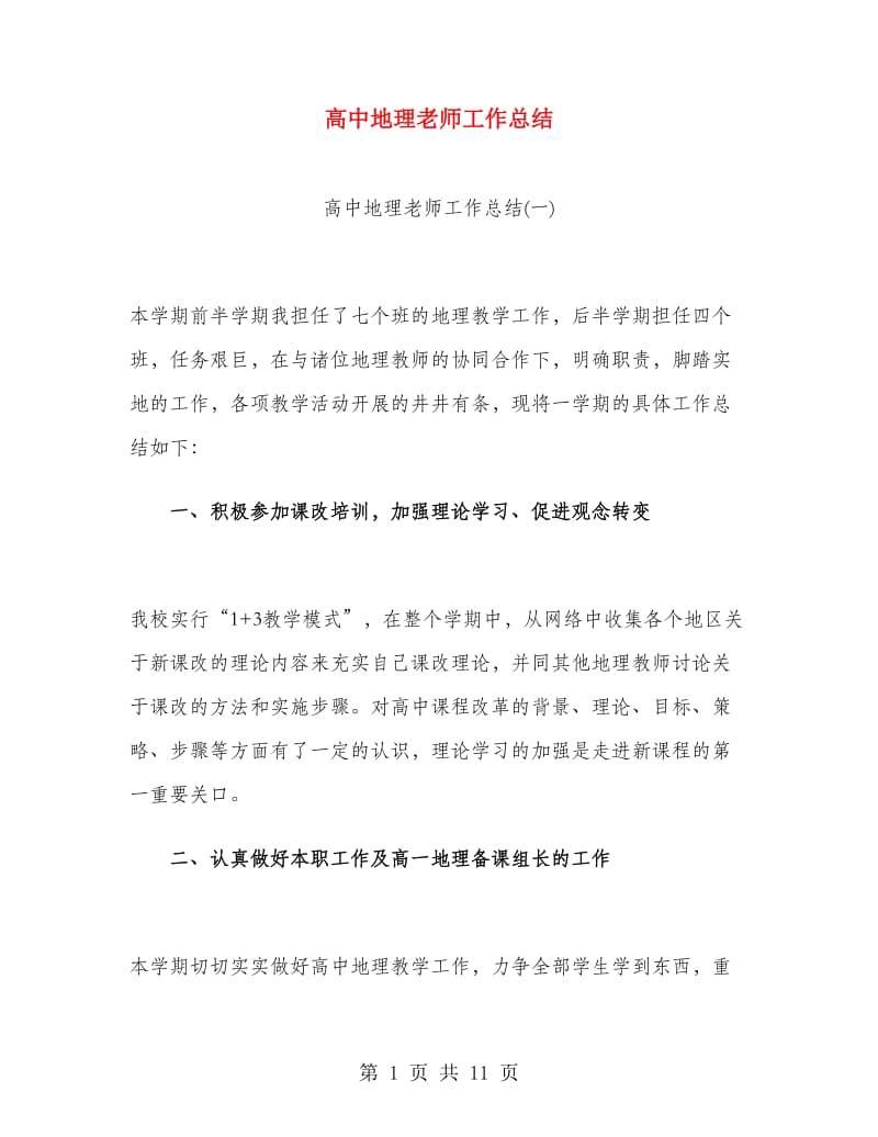 高中地理老师工作总结.doc_第1页