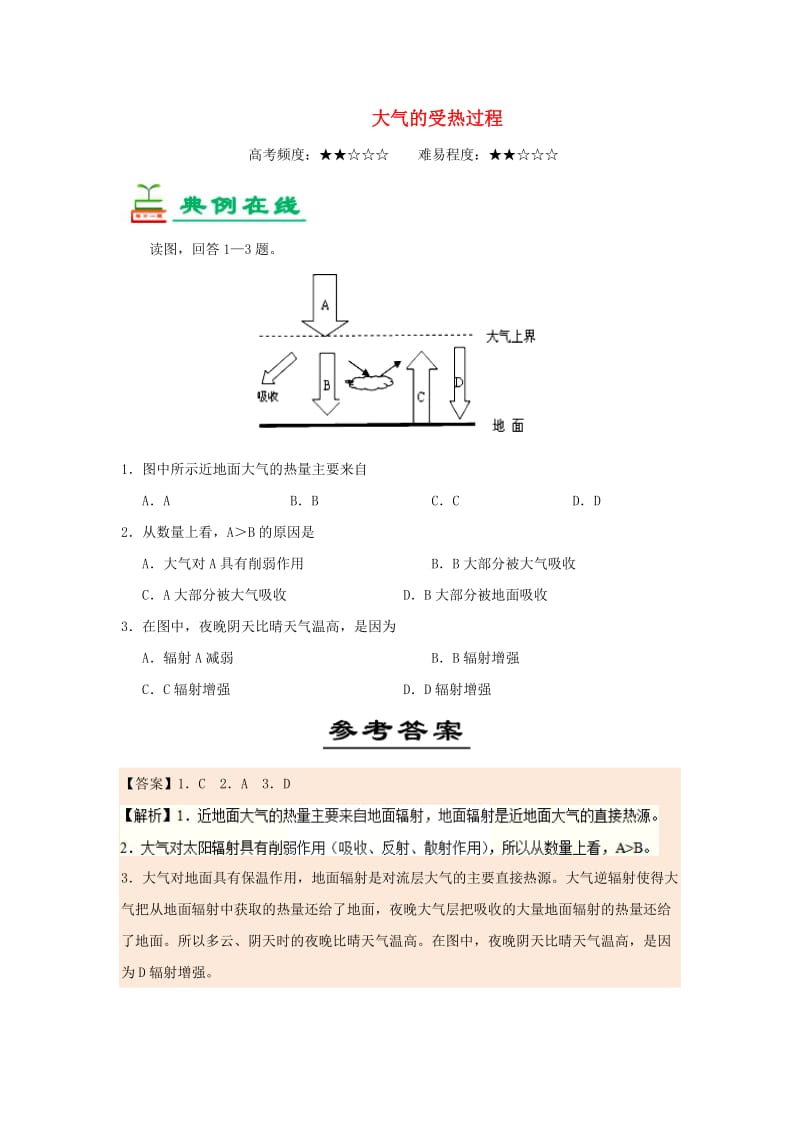 2018-2019学年高中地理 每日一题 大气的受热过程2（含解析）新人教版必修1.doc_第1页