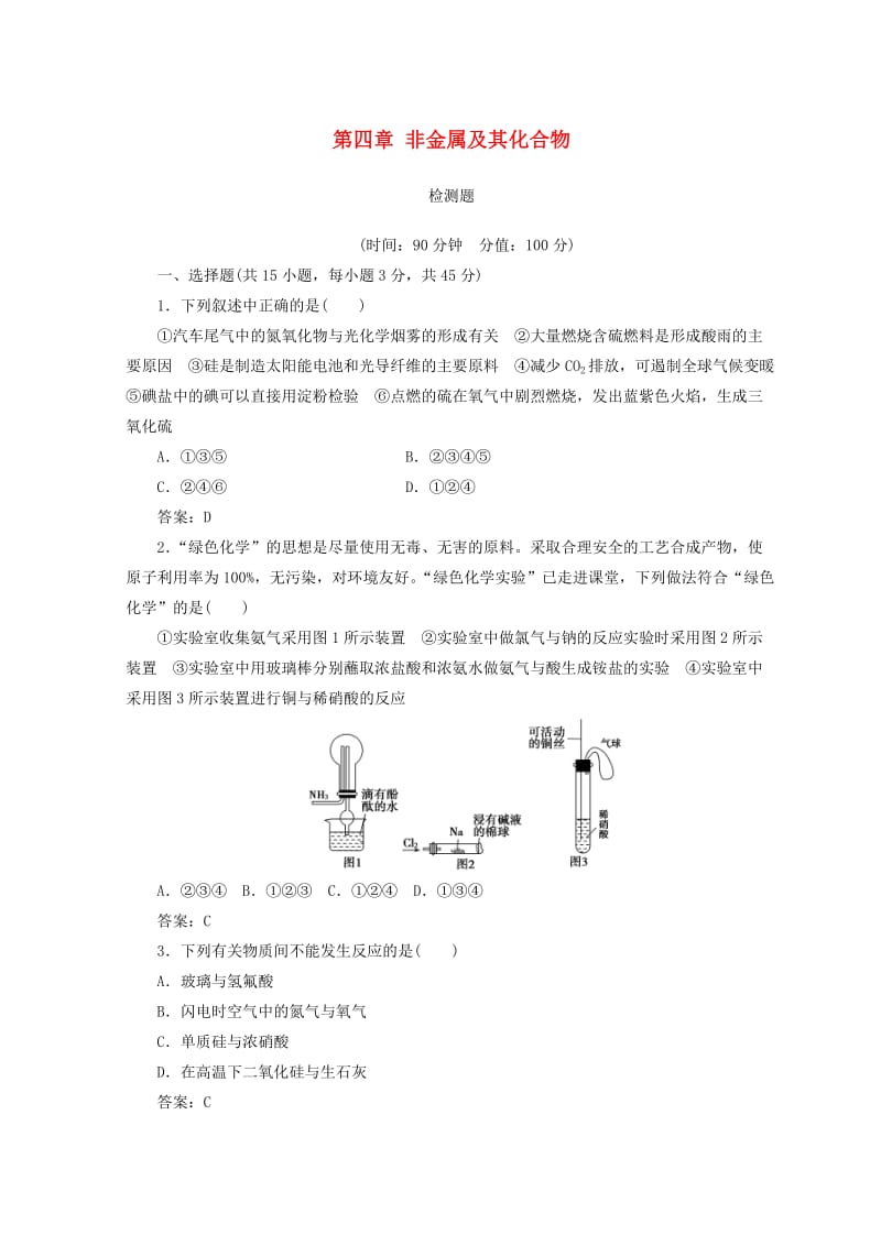 2018-2019学年高中化学 第四章 非金属及其化合物检测题 新人教版必修1.doc_第1页