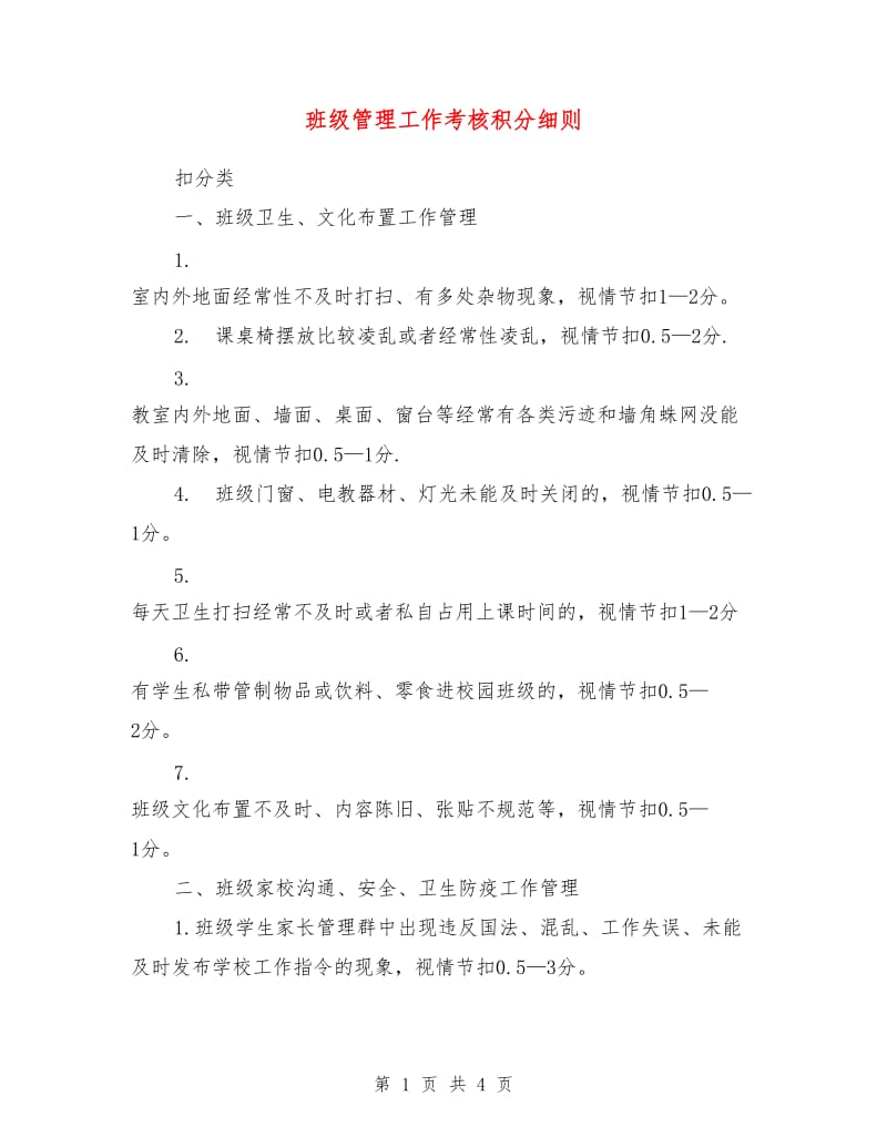 班级管理工作考核积分细则.doc_第1页