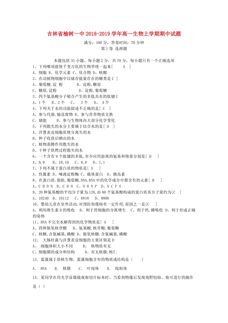 吉林省榆树一中2018-2019学年高一生物上学期期中试题.doc_第1页