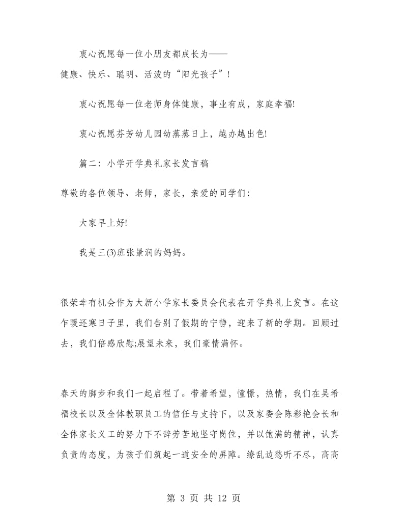 开学典礼家长代表发言稿.doc_第3页