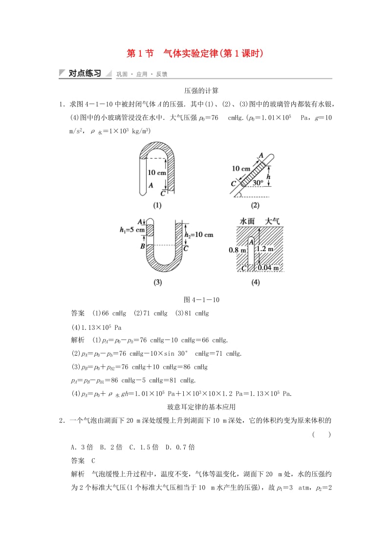 2018-2019学年高中物理 第4章 气体 4.1 气体实验定律（第1课时）对点练习 鲁科版选修3-3.doc_第1页