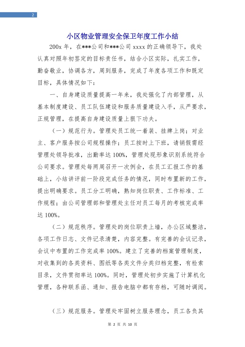 小区物业管理安全保卫年度工作小结.doc_第2页