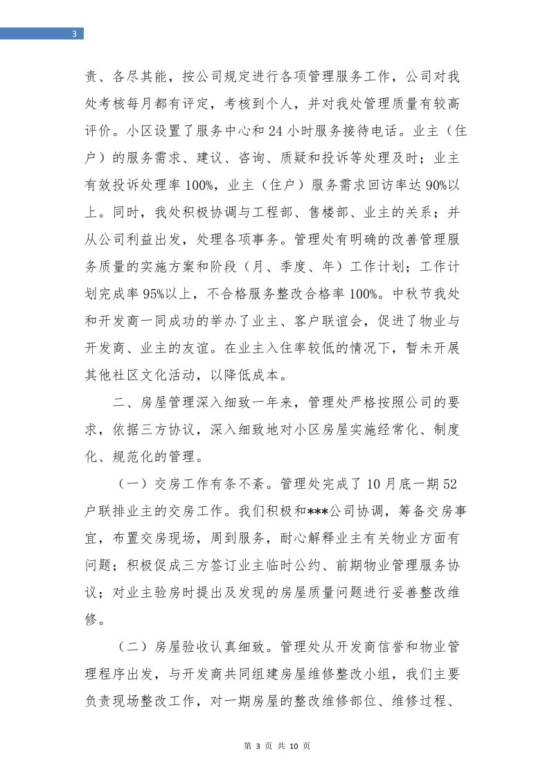 小区物业管理安全保卫年度工作小结.doc_第3页