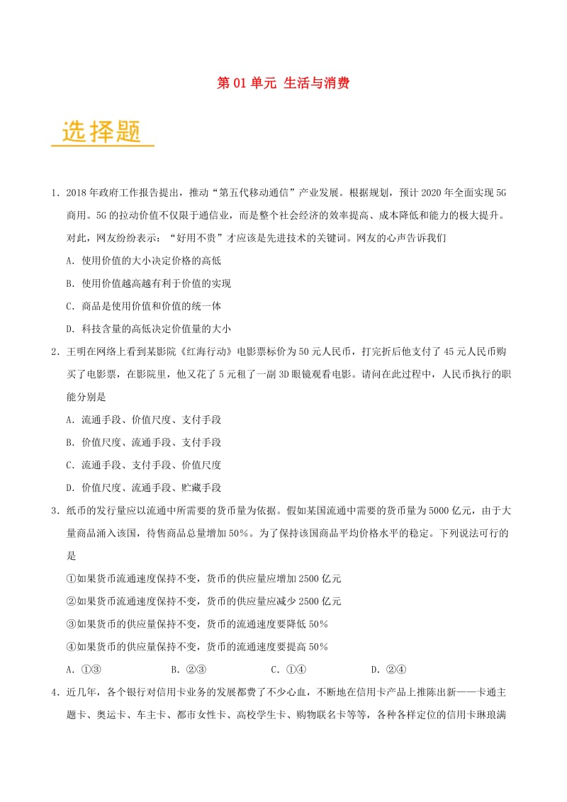 2018-2019学年高中政治 第01单元 生活与消费单元检测（含解析）新人教版必修1.doc_第1页