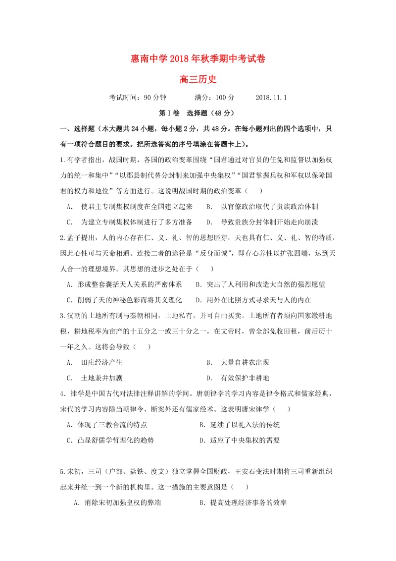 福建省惠安惠南中学2019届高三历史上学期期中试题.doc_第1页