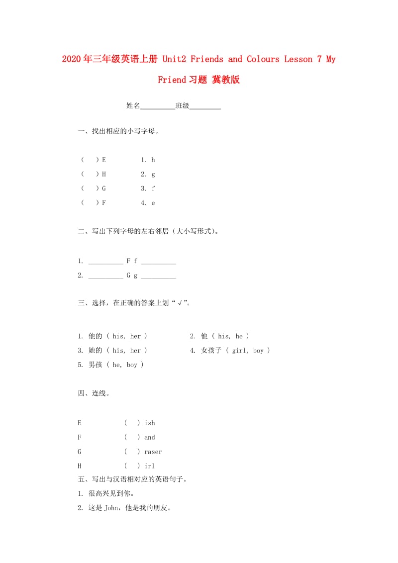 2020年三年级英语上册 Unit2 Friends and Colours Lesson 7 My Friend习题 冀教版.doc_第1页