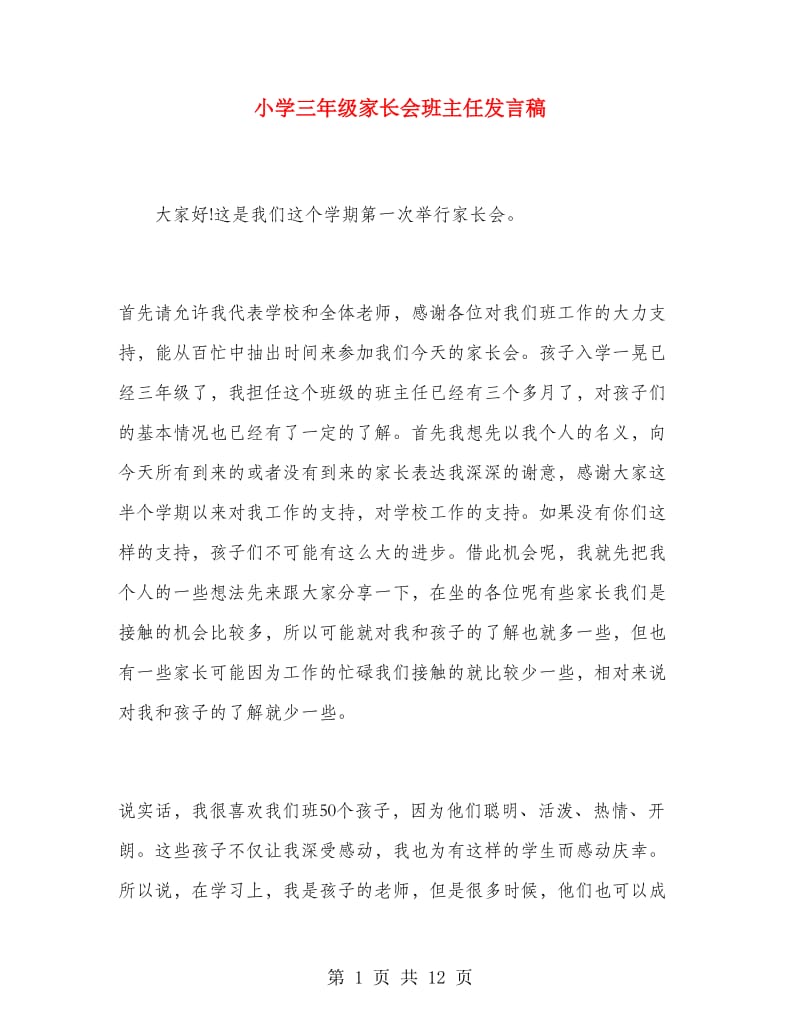 小学三年级家长会班主任发言稿.doc_第1页