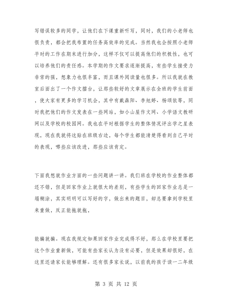 小学三年级家长会班主任发言稿.doc_第3页