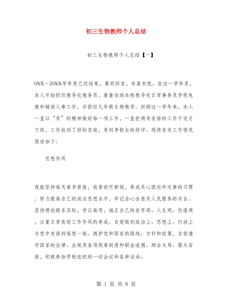 初三生物教师个人总结.doc_第1页