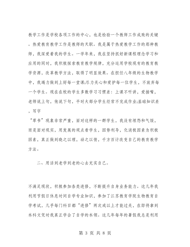 初三生物教师个人总结.doc_第3页