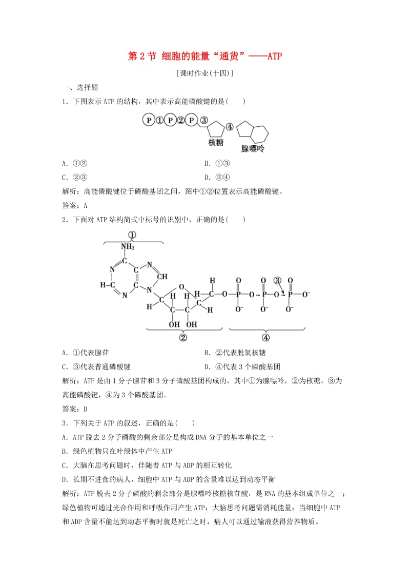 2017-2018学年高中生物 第五章 细胞的能量供应和利用 第2节 细胞的能量“通货”——ATP优化练习 新人教版必修1.doc_第1页