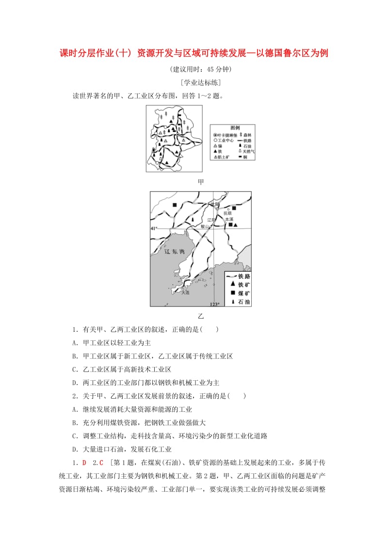 2018-2019学年高中地理课时分层作业10资源开发与区域可持续发展-以德国鲁尔区为例鲁教版必修3 .doc_第1页