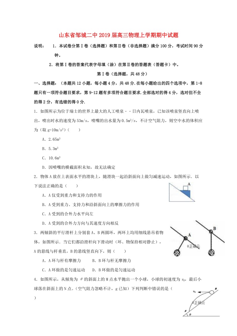 山东省邹城二中2019届高三物理上学期期中试题.doc_第1页