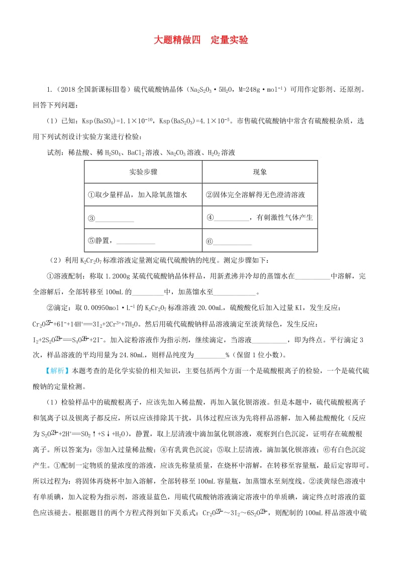 2019高考化学三轮冲刺大题提分大题精做4定量实验.docx_第1页