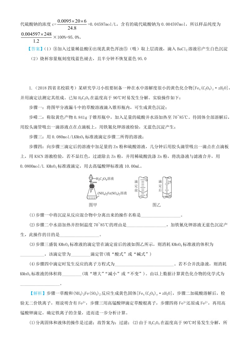 2019高考化学三轮冲刺大题提分大题精做4定量实验.docx_第2页