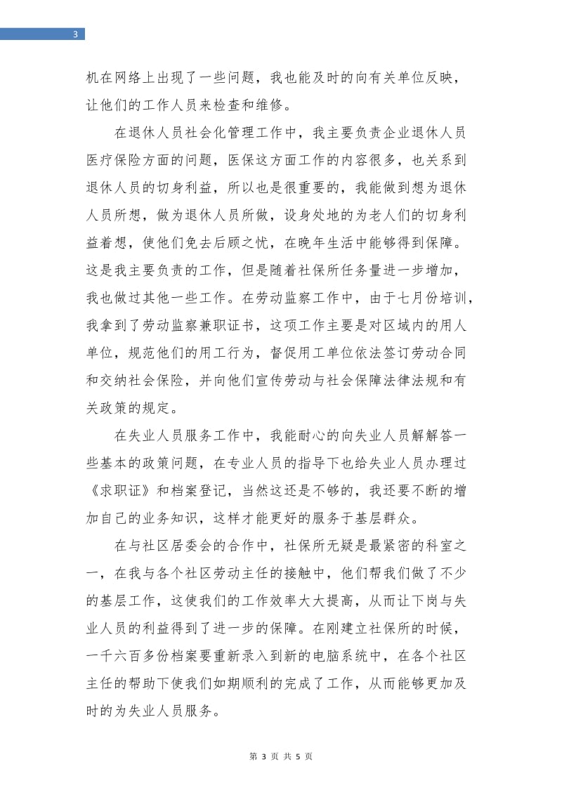 办事处人员试用期转正总结.doc_第3页