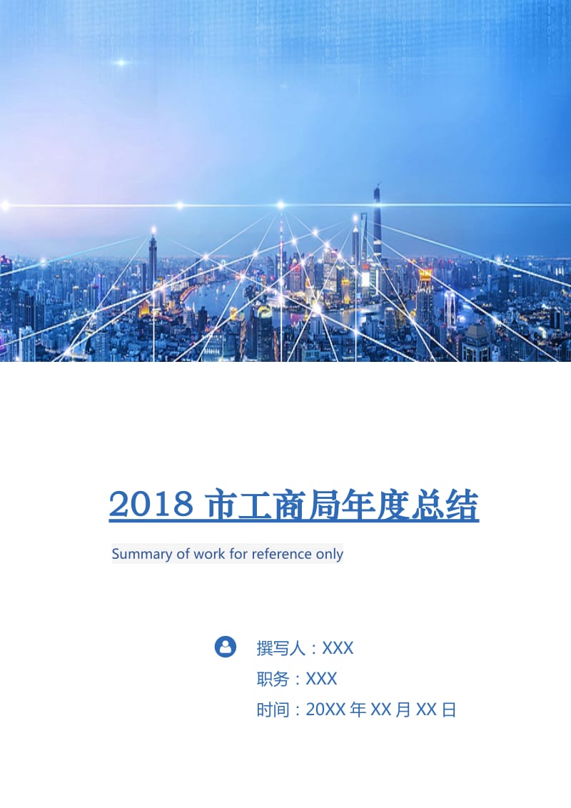 2018市工商局年度总结.doc_第1页