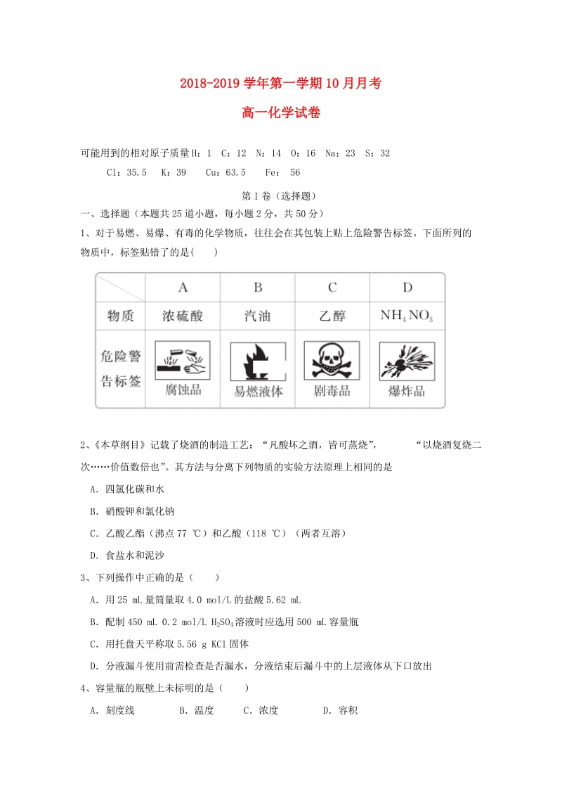 河南省滑县第一高级中学2018-2019学年高一化学10月月考试题.doc_第1页