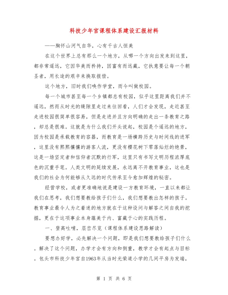 科技少年宫课程体系建设汇报材料.doc_第1页