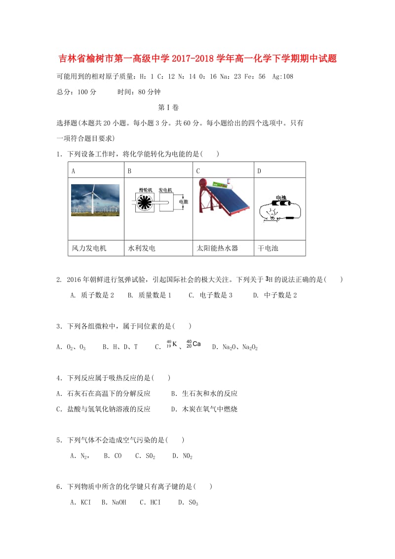 吉林省榆树市第一高级中学2017-2018学年高一化学下学期期中试题.doc_第1页