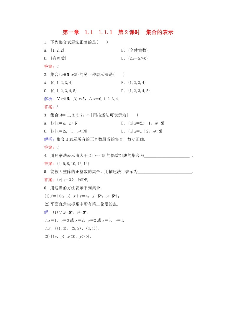 2018-2019学年高中数学 第一章 集合与函数概念 1.1 集合 1.1.1 第2课时 集合的表示练习 新人教A版必修1.doc_第1页