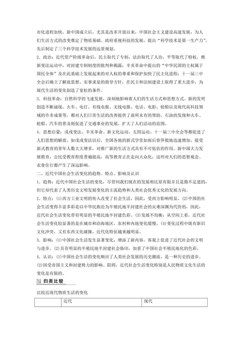 2017-2018学年高中历史 专题四 中国近现代社会生活的变迁 课时4 专题学习总结学案 人民版必修2.doc_第2页