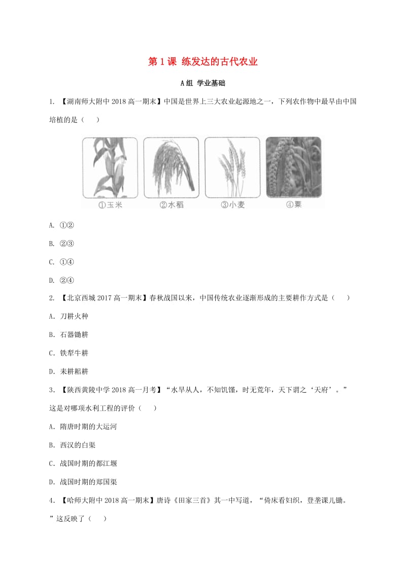 2018-2019学年高中历史 第一单元 第1课 练发达的古代农业练习（含解析）新人教版必修2.doc_第1页