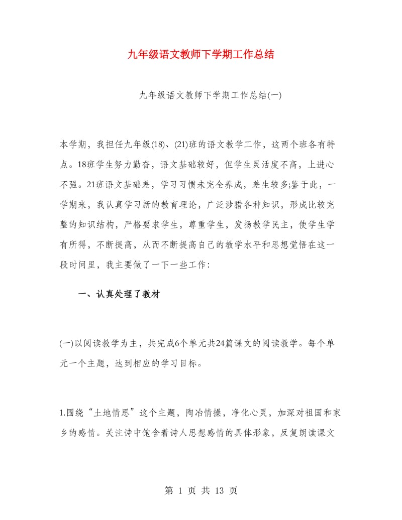 九年级语文教师下学期工作总结.doc_第1页