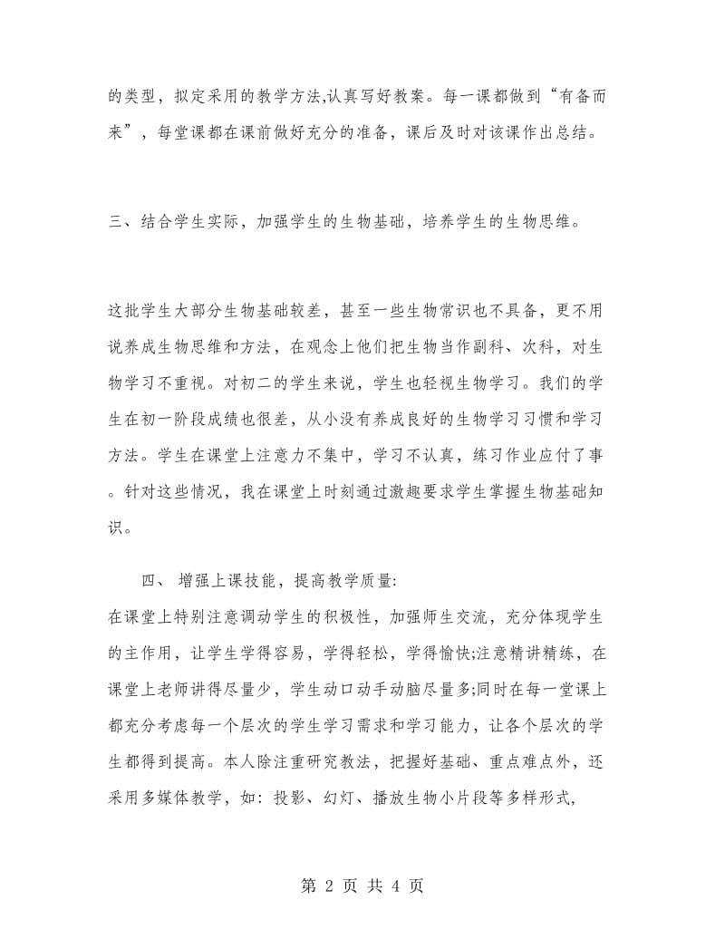 八年级上学期生物教师工作总结.doc_第2页