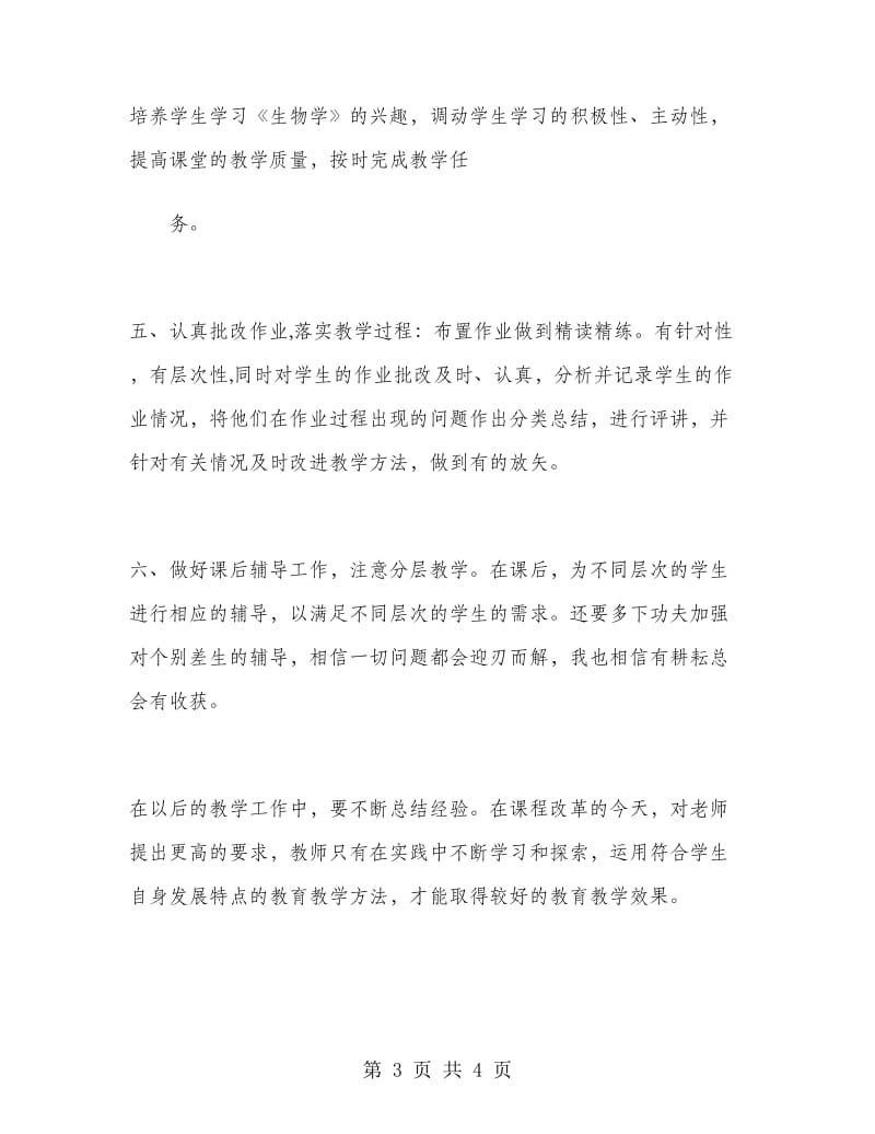 八年级上学期生物教师工作总结.doc_第3页