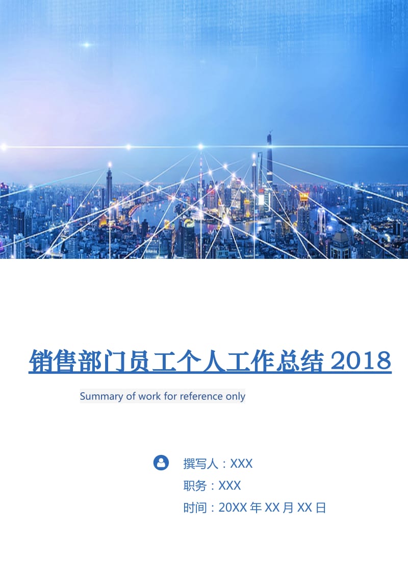 销售部门员工个人工作总结2018.doc_第1页