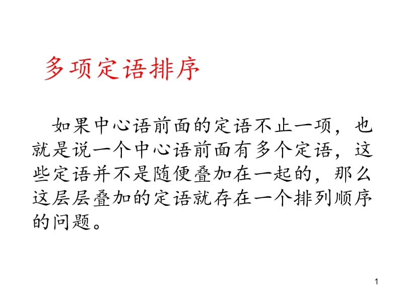 多重状语多重定语排序ppt课件_第1页