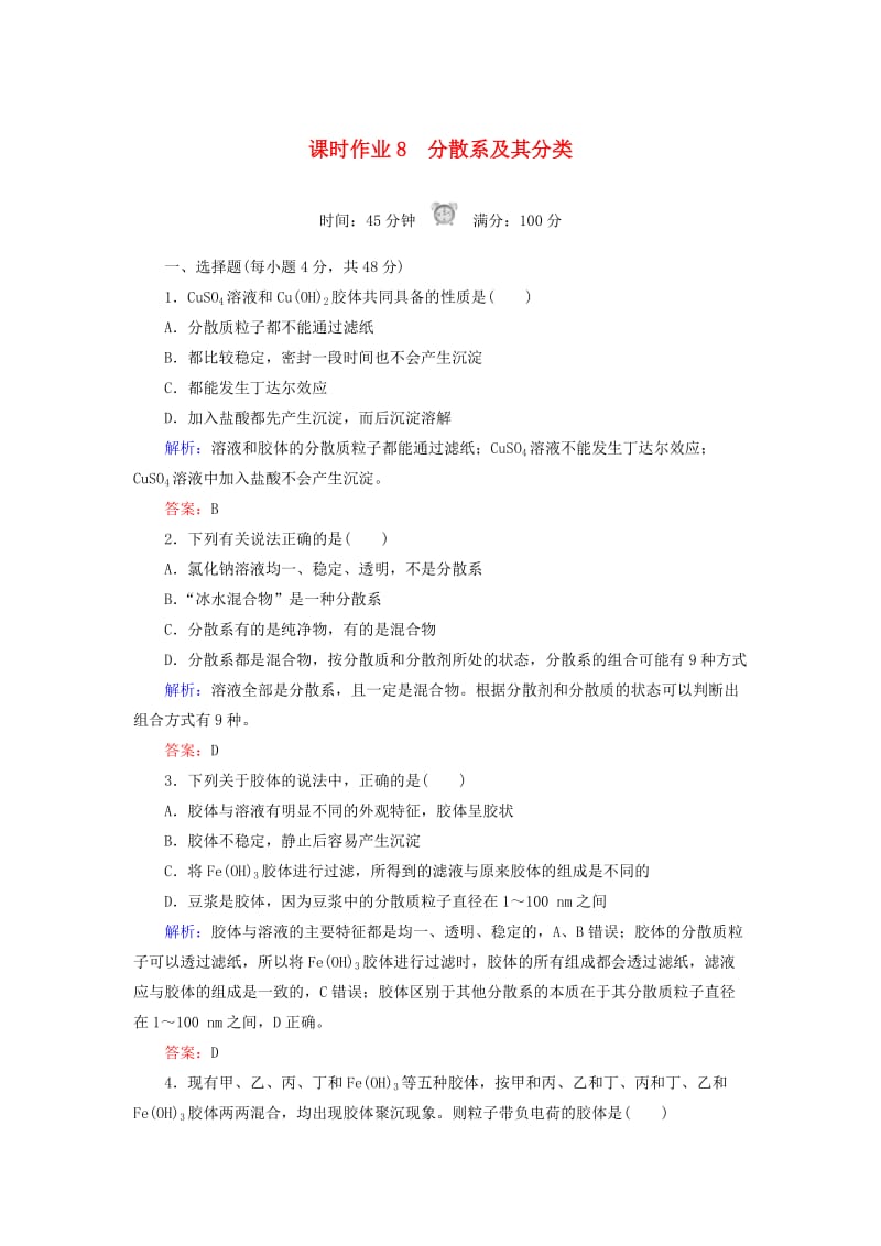 2018-2019学年高中化学 课时作业8 分散系及其分类 新人教版必修1.doc_第1页