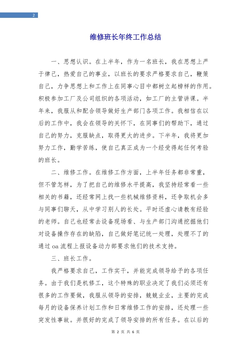 维修班长年终工作总结.doc_第2页