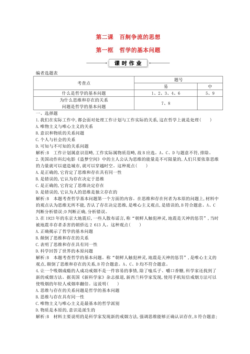 2018-2019学年高中政治 第一单元 生活智慧与时代精神 第二课 百舸争流的思想 第一框 哲学的基本问题课时作业 新人教版必修4.doc_第1页