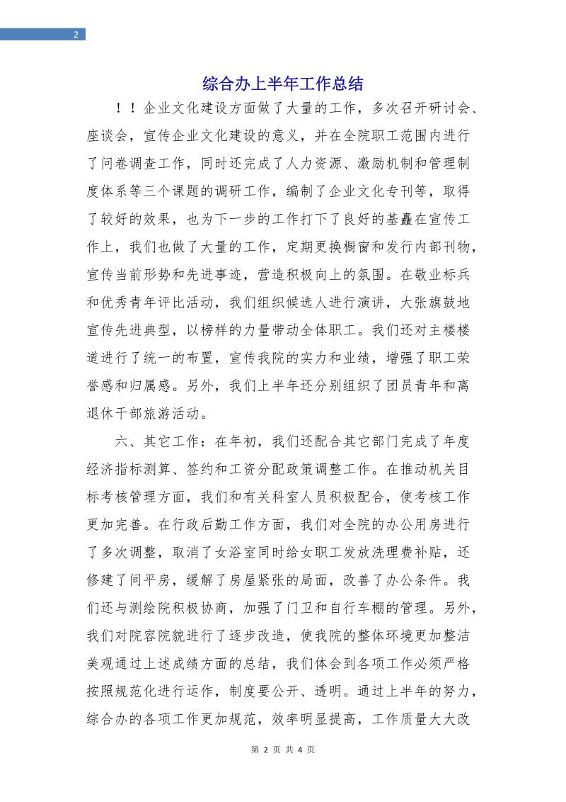 综合办上半年工作总结.doc_第2页