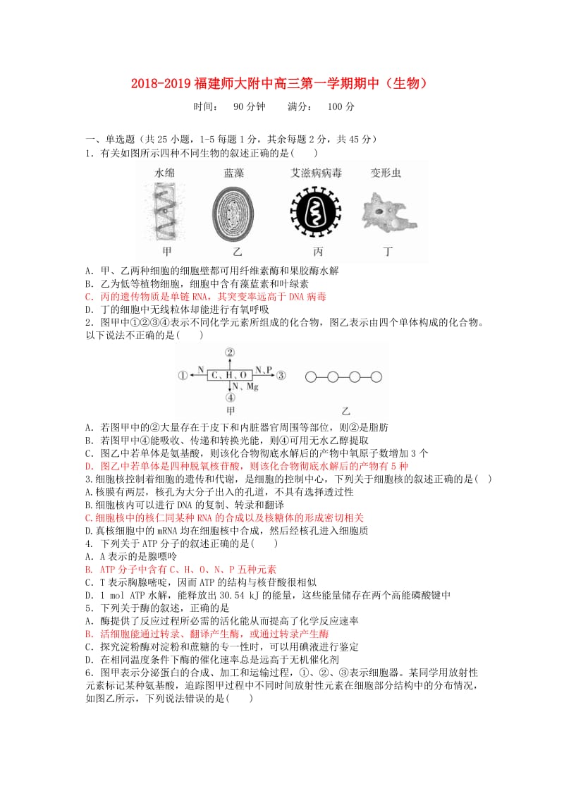 福建省师大附中2019届高三生物上学期期中试题.doc_第1页