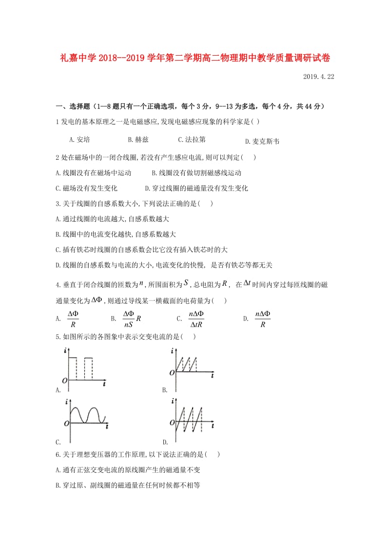 江苏省常州市礼嘉中学2018-2019学年高二物理下学期期中试题.doc_第1页