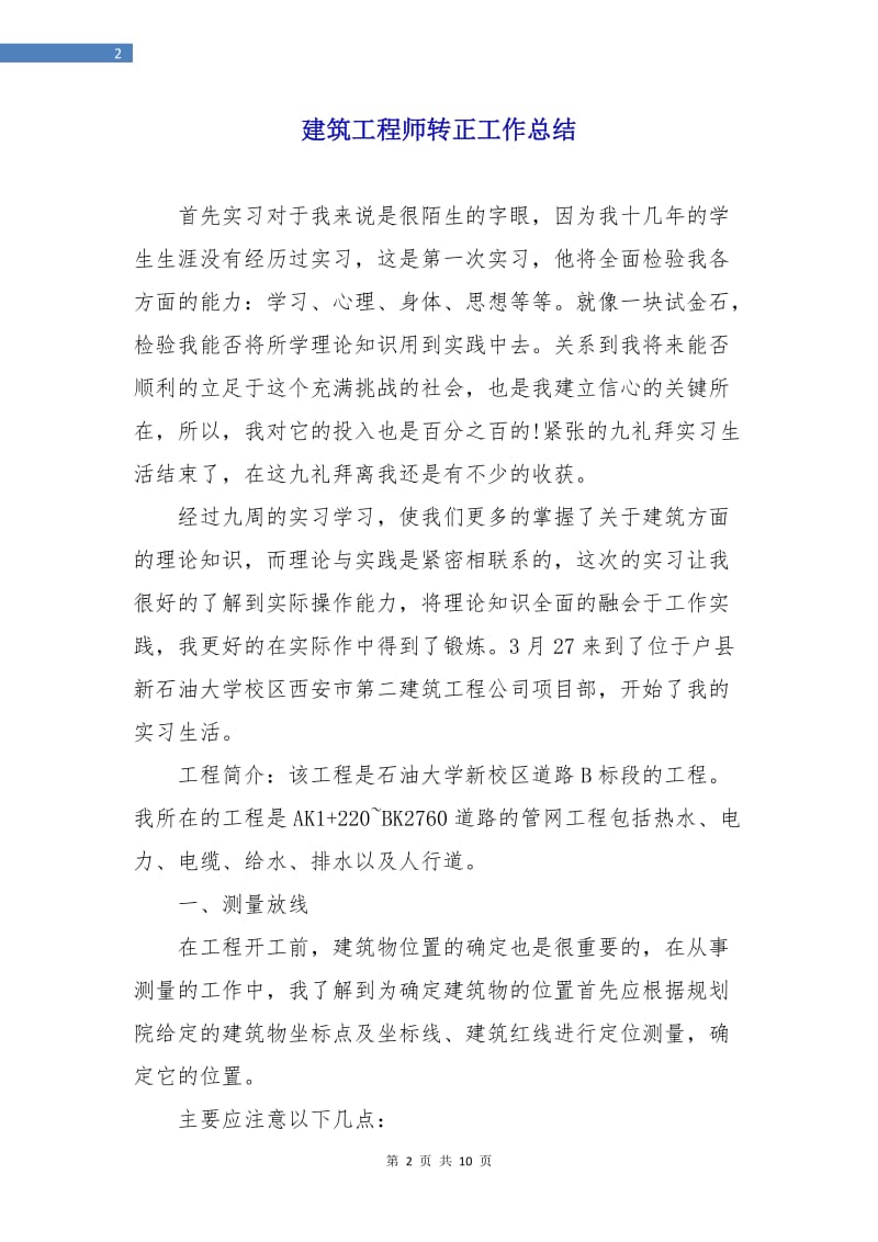 建筑工程师转正工作总结.doc_第2页