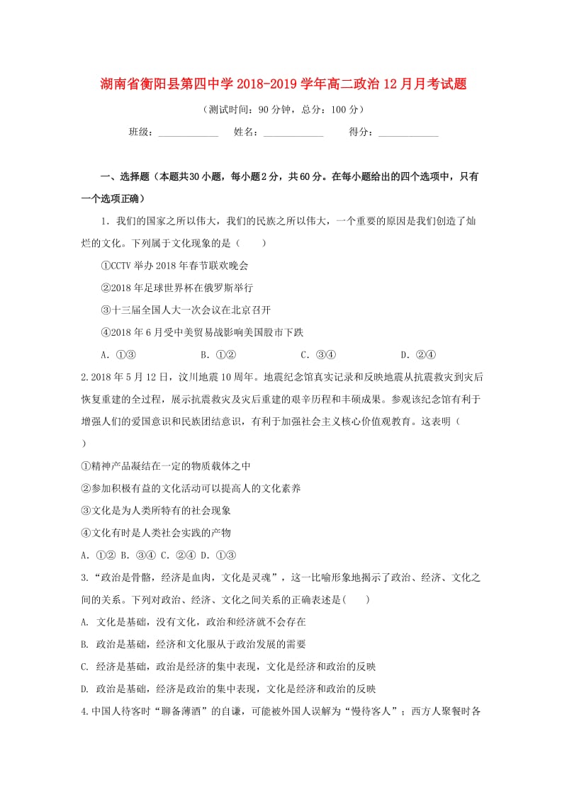 湖南省衡阳县第四中学2018-2019学年高二政治12月月考试题.doc_第1页