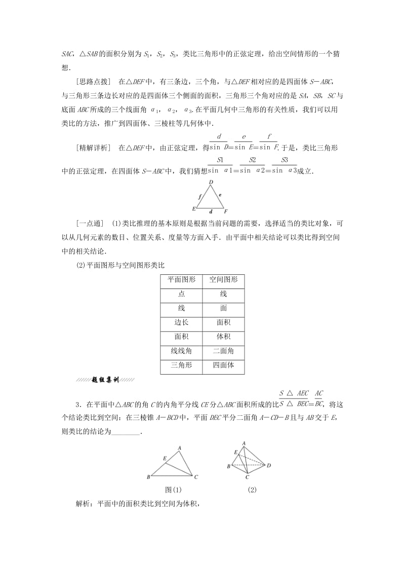 2018-2019学年高中数学 第2章 推理与证明 2.1 合情推理与演绎推理 2.1.1（第二课时）类比推理讲义（含解析）苏教版选修2-2.doc_第3页