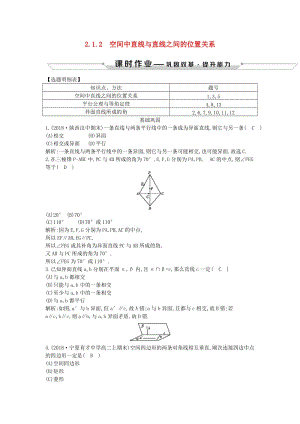 2018-2019學年度高中數學 第二章 點、直線、平面之間的位置關系 2.1.2 空間中直線與直線之間的位置關系課時作業(yè) 新人教A版必修2.doc