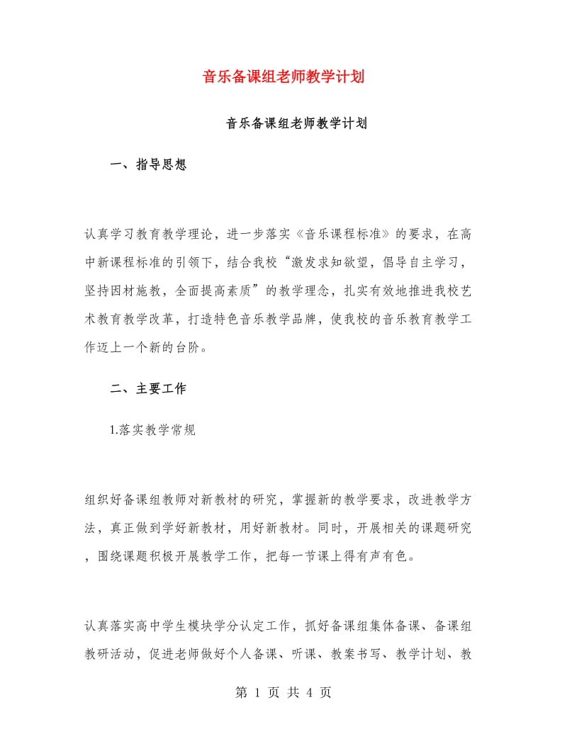 音乐备课组老师教学计划.doc_第1页