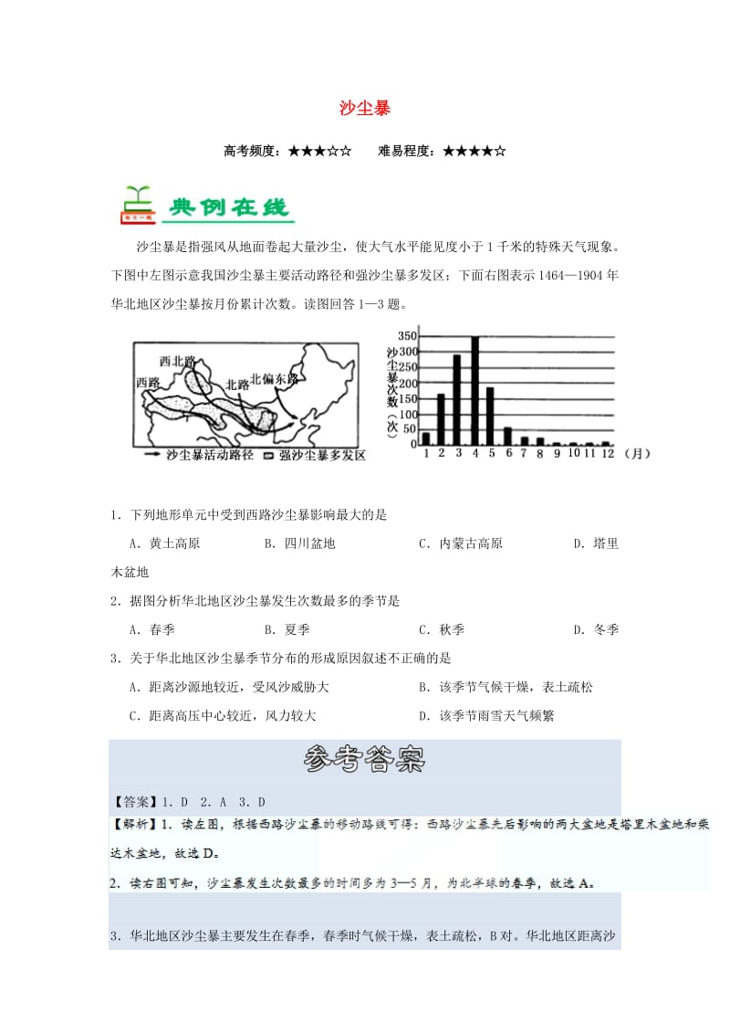 2018-2019学年高中地理 每日一题 沙尘暴（含解析）新人教版必修3.doc_第1页