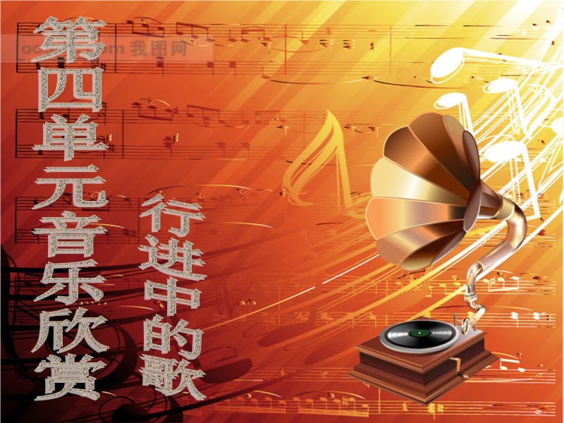 《音乐欣赏star》PPT课件.ppt_第1页